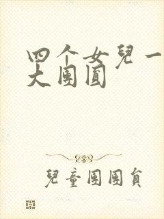 四个女儿一锅烩大团圆封面