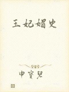 玉妃媚史