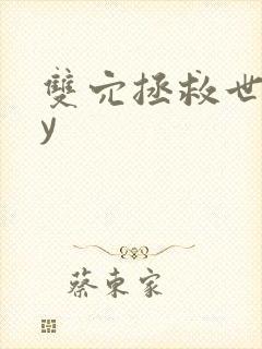 双穴拯救世界by