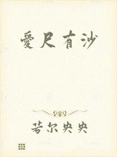 爱尺有沙
