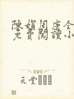 陈娟周康全章节免费阅读小说