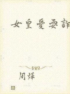 女皇爱耍诈封面
