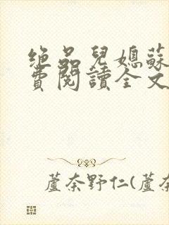 绝品儿媳苏暖免费阅读全文