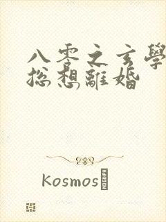 八零之玄学大师总想离婚