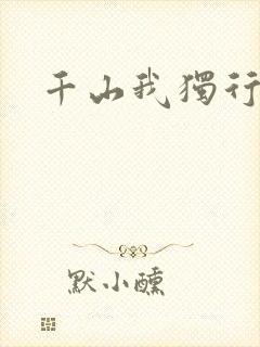 千山我独行