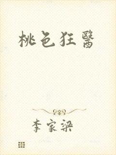 桃色狂医