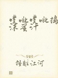 噗呲噗呲捣出白沫蜜汁