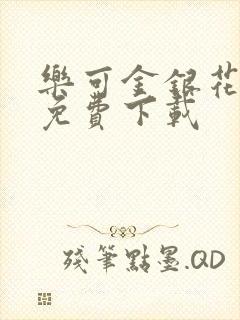 乐可金银花全文免费下载封面