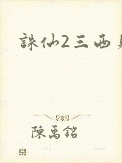 诛仙2三西贝