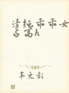 清纯乖乖女被强占高h封面