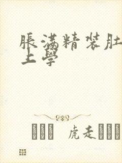 胀满精装肚子去上学