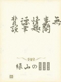 背德情事无可言说笔趣阁