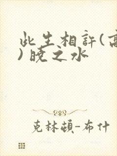 此生相许(高干) 晓之水封面