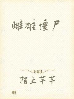 雌雄僵尸