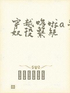 穿越哆啦a梦之奴役系统封面