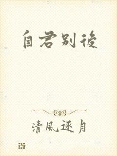 自君别后
