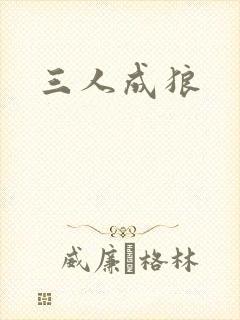 三人成狼封面