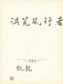洪荒风行者