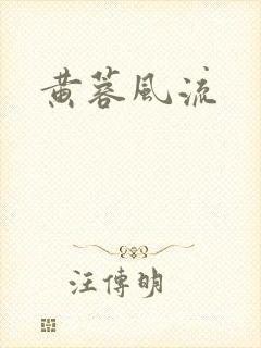 黄蓉风流