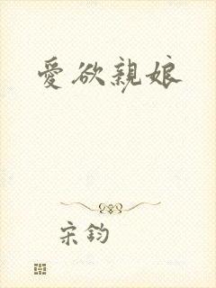 爱欲亲娘
