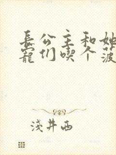 长公主和她的男宠们吃个菠菜卷
