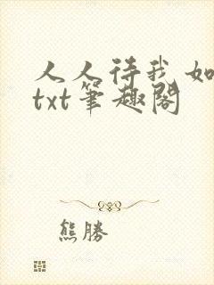 人人待我如炉鼎txt笔趣阁