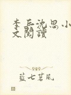 李兵沈思小说全文阅读