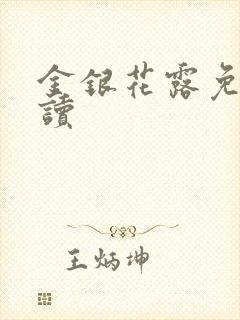 金银花露免费阅读