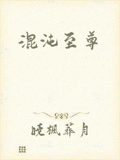混沌至尊