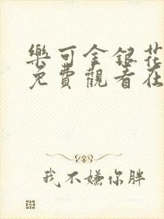 乐可金银花全文免费观看在线