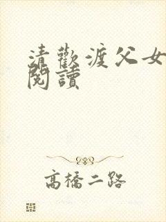 清欢渡父女免费阅读