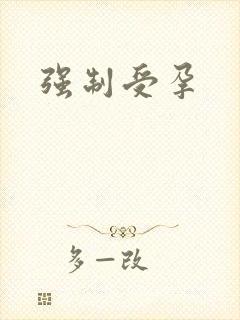 强制受孕