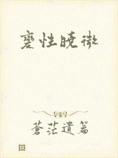 变性晓微