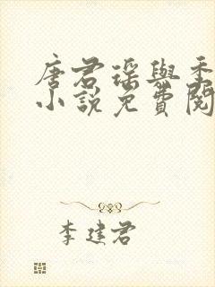 唐君瑶与季翰诚小说免费阅读全文最新章节封面