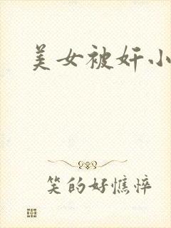 美女被奸小说