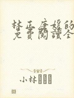 林正唐媛的小说免费阅读全文