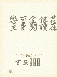 乐可金银花全文免费阅读在线笔趣