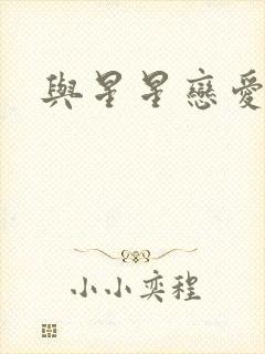 与星星恋爱