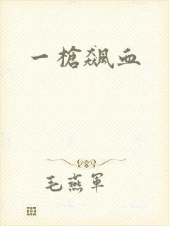 一枪飙血