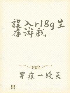 误入r18g生存游戏封面