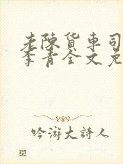 老陈货车司机和李青全文免费阅读