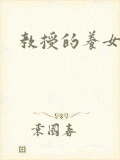 教授的养女