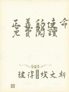 正义的使命全文免费阅读