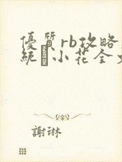 优质rb攻略系统寀小花全文免费阅读