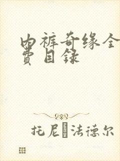 内裤奇缘全文免费目录