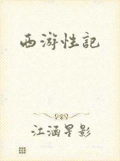 西游性记