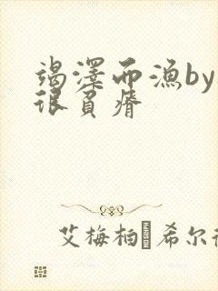 竭泽而渔by夜很贫瘠