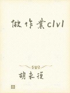 做作业c1v1