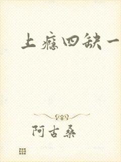 上瘾四缺一