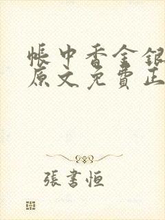 帐中香金银花露原文免费正版